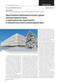 Адаптивная образовательная среда гуманитарного вуза в пространстве группового и межличностного взаимодействия