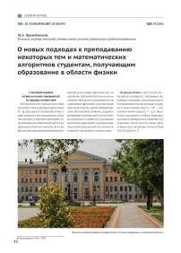 О новых подходах к преподаванию некоторых тем и математических алгоритмов студентам, получающим образование в области физики