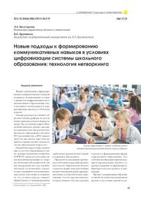 Новые подходы к формированию коммуникативных навыков в условиях цифровизации системы школьного образования: технология нетворкинга