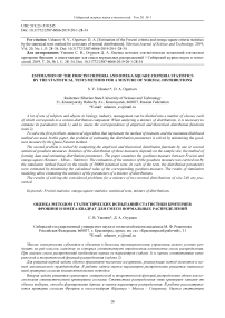 Estimation of the Frocini criteria and omega square criteria statistics by the statistical tests method for a mixture of normal distributions