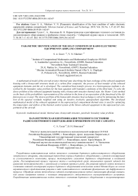 Parametric identification of the heat condition of radio electronic equipment in airplane compartment