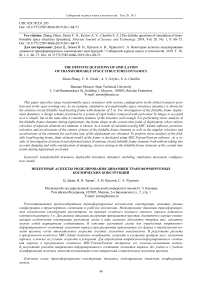 The definite questions of simulation of transformable space structures dynamics