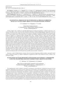 Mathematical modeling of the technological process of improving the quality of polymeric products of machine-building purposes