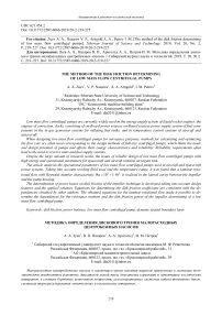 The method of the disk friction determining of low mass flow centrifugal pumps