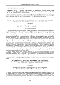 Modeling of the stress-strain state of rocket-space technology structural elements manufactured by using additive technologies