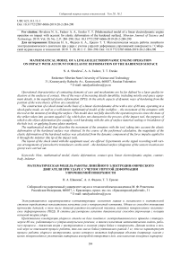 Mathematical model of a linear electrodynamic engine operation on impact with account for elastic deformation of the hardened surface