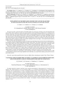 Development of the propulsion construction and the trajectory of the spacecrafts for the study of Martian planetary system