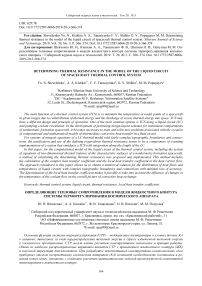 Determining thermal resistance in the model of the liquid circuit of spacecraft thermal control system