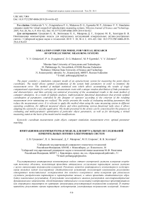 Simulation computer model for virtual research of optoelectronic measuring systems