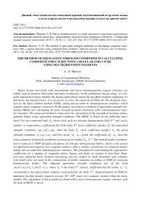 The method of equivalent strength conditions in calculating composite structures with a regular structure using multigrid finite elements