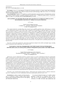 Development of method for increasing sensitivity in wireless optical data transmission channels in visible wavelength range