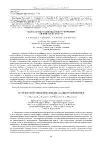 The use of the inverse transformation method for time series analysis