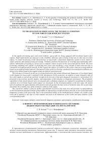 To the question of forecasting the technical condition of low-thrust liquid rocket engines