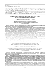 The influence of prefinishing operations at titanium alloys on the characteristics of MAO coatings