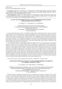 Elastic-plastic problem in the case of inhomogeneous plasticity under complex shear conditions