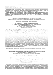 The use of sealed gas-filled EEE-parts in units intended for long operation under vacuum and increased voltage environment