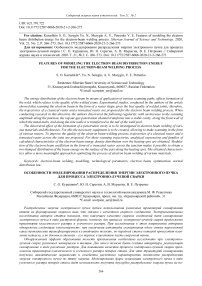 Features of modeling the electron beam distribution energy for the electron-beam welding process