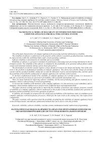 Mathematical model of reliability of information processing computer appliances for real-time control systems