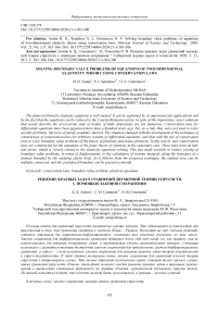 Solving boundary value problems of equations of two-dimensional elasticity theory using conservation laws