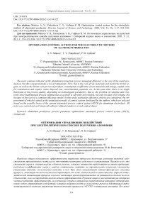 Optimization control actions for the electrolytic method of aluminium production