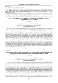 Efficiency improving of emergency monitoring and forecasting based on the information system