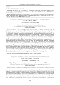 Models and algorithms for automatic grouping of objects based on the k-means model