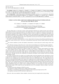 Energy saving simulation test complex for spacecraft power supplies full-scale electrical tests