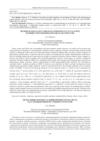 Method of equivalent strength conditions in calculations of bodies with inhomogeneos regular structure