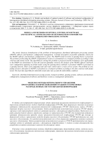 Models and methods of optimal control of software and technical configuration of heterogeneous distributed information processing systems