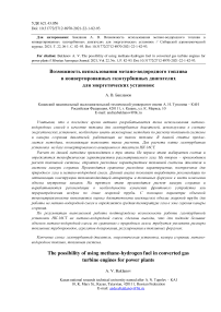 The possibility of using methane-hydrogen fuel in converted gas turbine engines for power plants