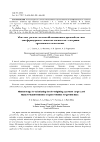 Methodology for calculating the de-weighting system of large-sized transformable elements of space vehicles for ground tests