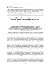 Development of an effective system of information support for management decision-making at the enterprises of the rocket and space industry