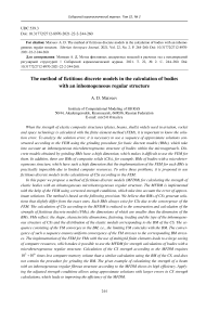 The method of fictitious discrete models in the calculation of bodies with an inhomogeneous regular structure