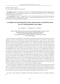 A technique for determining the acoustic characteristics of combustion chambers of a solid propellant rocket engine