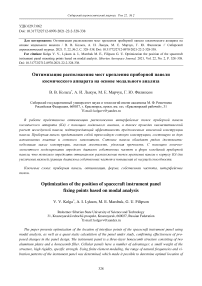 Optimization the position of the spacecraft instrument panel mounting points based on modal analysis