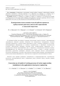 Conversion use of models of working processes of rocket engine turbine installations in the application to local power engineering