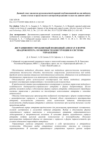 Дистанционно-управляемый подводный аппарат в форме квадрокоптера: особенности конструкции и системы управления