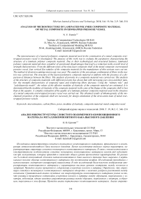 Analysis of microstructure of laminated polymer composite material of metal composite overwrapped pressure vessel