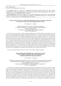 Simulation of metal layers thickness influence on phase velocities of acoustic waves in the piezoelectric plates