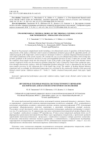 Two-dimensional thermal model of the thermal control system for nonhermetic formation spacecraft