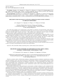 Implementation of Russian sattelite communication system "Gonets" in aircraft monitoring