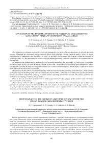 Application of the bootstrap method for statistical characteristics assessment of aircraft components’ small samples