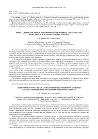 Optimal choice of design parameters of the umbrella-type antenna spoke to reach maximal bending stiffness