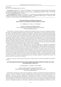 Organization of complex testing of the spacecraft command and measuring system