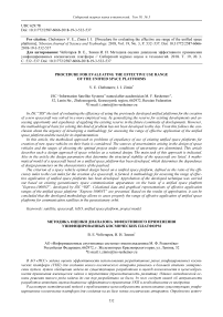 Procedure for evaluating the effective use range of the unified space platforms