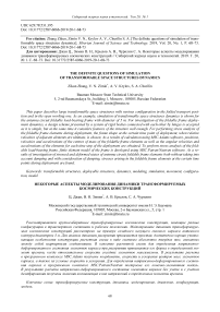 The definite questions of simulation of transformable space structures dynamics