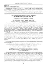 Applying software-mathematical models of onboard equipment to develop onboard software