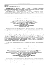 The research of thermophysical properties of the working environment for abrasive-extrusion processing