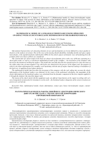 Mathematical model of a linear electrodynamic engine operation on impact with account for elastic deformation of the hardened surface