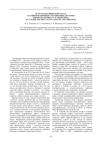 60 лет на космической трассе. АО "Информационные спутниковые системы" имени академика М. Ф. Решетнёва" на службе космосу и государству российскому